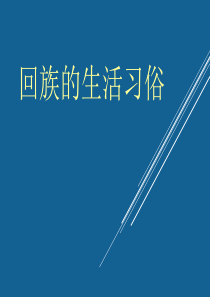 回族的文化习俗