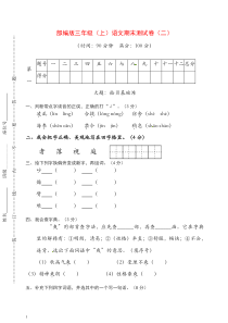 2019年秋部编版小学三年级上册语文期末考试卷(有答案)