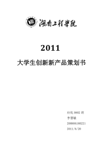 大学生创新新产品策划书,应化0802班,李慧敏,21号