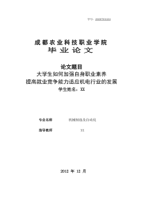 大学生如何加强自身职业素养,提高就业竞争能力适应机电行业的发展