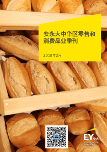 安永-安永大中华区零售和消费品业季刊-2018.2-20页（PDF21页）