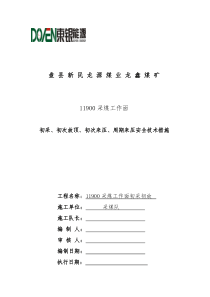 回采工作面初次放顶的安全技术措施