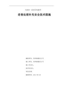 回风斜井补充安全技术措施1