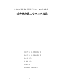 回风斜井过老巷段施工安全技术措施