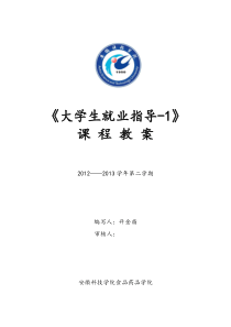 大学生就业指导1教案