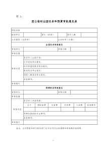 因公临时出国任务和预算审批意见表及填表样板