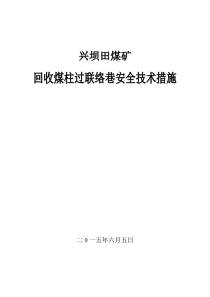 回收三条下山煤柱过联络巷安全技术措施