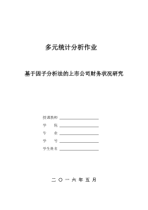 因子分析在财务数据的研究