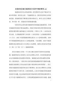 1发展核电是满足能源供给与保护环境的需要csh