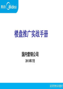 家装零售系列教材”之楼盘推广实战手册