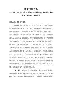 团支部倡议书青年干部应当坚定信念勤奋学习锤炼作风继承传统履职尽责严于律己勤俭持家