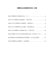 大学生暑假社会实践报告范文8篇