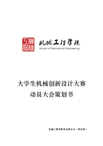 大学生机械创新设计大赛动员大会策划书