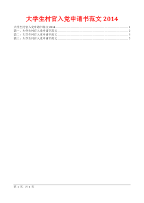 大学生村官入党申请书范文2014