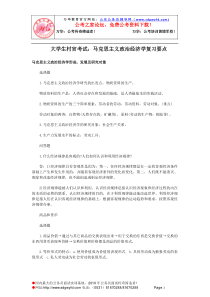 大学生村官考试马克思主义政治经济学复习要点