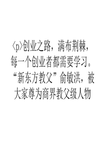 大学生浅谈新东方教父俞敏洪创业冲动不是勇敢