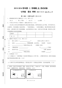 园区2013-2014七下语文期中试卷