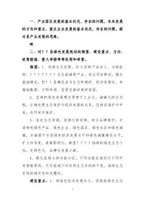 园区在绿色发展规划座谈会上的发言