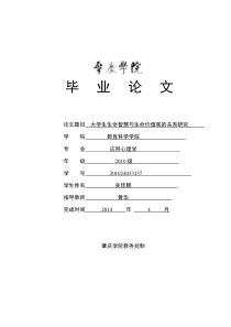 大学生生命智慧与生命价值观的关系研究