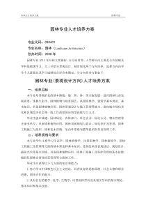 园林两方向人才培养方案合稿