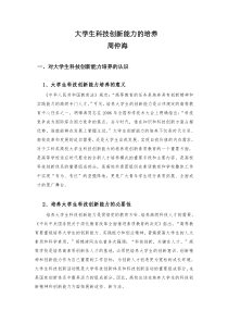 大学生科技创新能力的培养