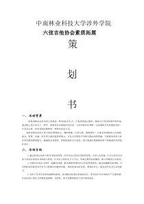 大学生素质拓展训练策划书