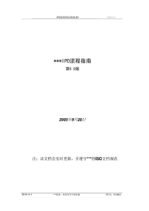 XXX公司IPD流程指南5.0版本（PDF149页）