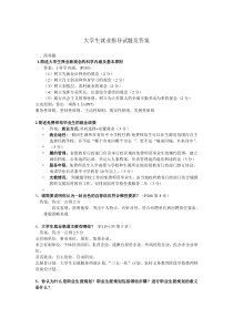 大学生职业发展与就业指导试题与答案