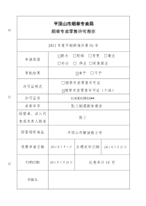 平顶山市烟草专卖局烟草专卖零售许可卷宗