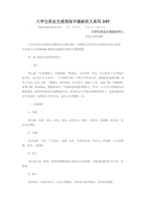 大学生职业生涯规划书最新范文系列247