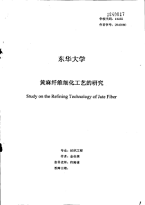 1黄麻纤维细化工艺的研究