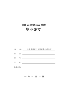 大学生消费行为及消费心理浅析开题报告及论文