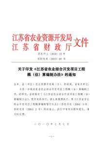 108修改）江苏省农业综合开发项目工程概算编制办法doc-