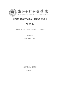 园林景观工程设计综合实训任务书2016-2017学年第一学期