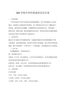 学校中华经典诵读活动方案及总结