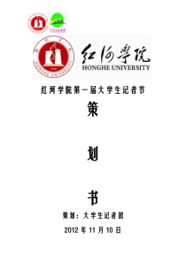 大学生记者团策划书