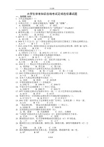 大学生足球考试最新试题