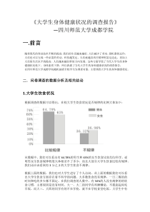 大学生身体健康状况的调查报告