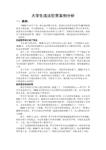 大学生违法犯罪案例分析