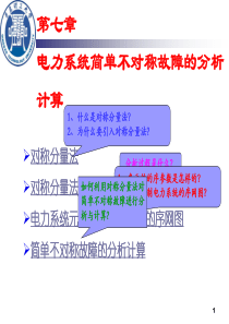 大学电力系统课程第七章简单不对称故障的分析计算