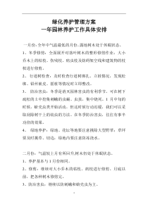 园林绿化养护管理计划