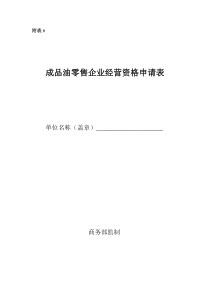 成品油零售企业经营资格申请表