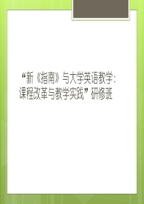 大学英语教学课程改革与教学实践