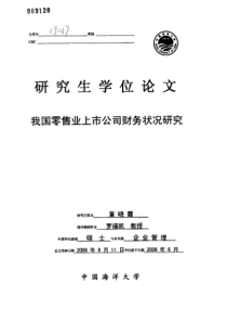 我国零售业上市公司财务状况研究