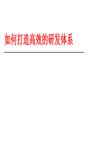 价值500亿的IPD研发体系