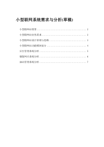 小型石油公司零售联网系统需求与分析