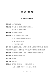 大学计算机基础(计算机网络基础与信息安全计算机网络概述)教案