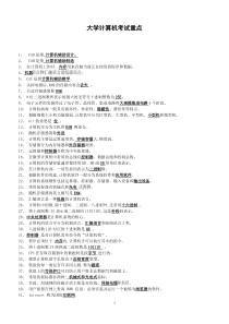 大学计算机基础知识点整理