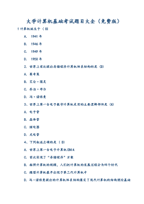 大学计算机基础考试题目大全(版)