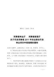 1、河南省XXXX年农业综合开发林业项目申报指南-河南省